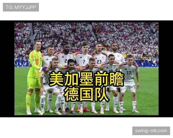 德国主帅率队备战世界杯预选赛，球队竞争力显著提升引关注