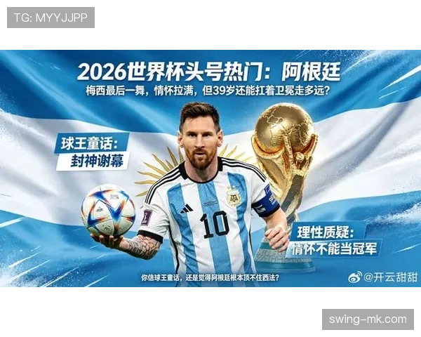 2026世界杯阿根廷队能否打破卫冕冠军魔咒梅西最后一舞冲击大力神杯